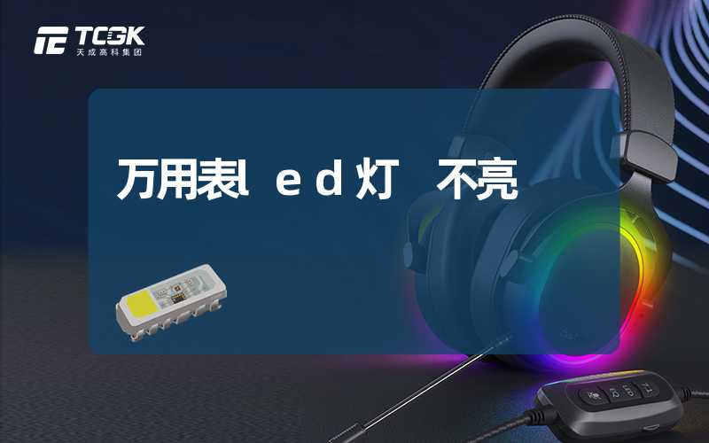 万用表led灯 不亮